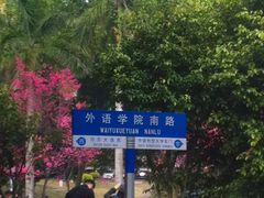 -广东外语外贸大学(白云山校区)