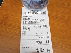 -岳记老成都三味面