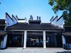-乌镇东栅景区