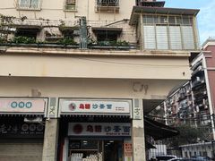 -乌糖沙茶面(民族路店)