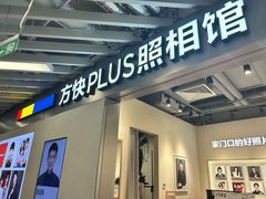 -方快PLUS照相馆(大上海时代广场店)