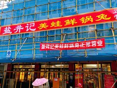 -盐井记·自贡美蛙鲜锅兔(中和店)