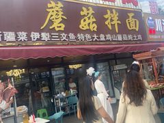 -最心疆拌面·抓饭·烧烤