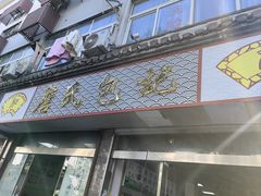 -詹氏包记(文公路店)