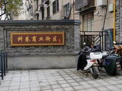 -科巷菜场