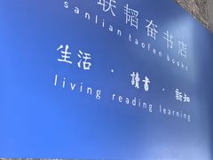 -三联韬奋书店(宽窄巷子店)