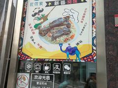 门面-巴依家新疆手抓饭(菱角湖万达店)