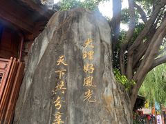 -大理古城