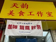 -源记肠粉(华贵路店)