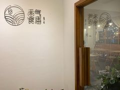 -禾气食店