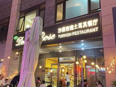 -沙漠玫瑰土耳其餐厅(神路街店)