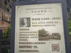 -李叔同故居纪念馆