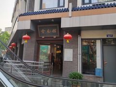 -奎元馆.百年奎元.非遗传承(西湖边的解放路店)