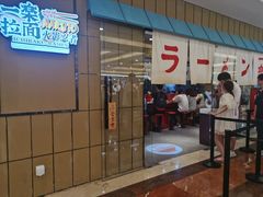 门面-火影忍者一乐拉面(环球港店)