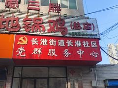 -皖北巫氏三胖地锅鸡(长淮总店)