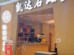 -张凯达·深海石斑鱼潮汕火锅(十五年品牌•虹桥天街店)