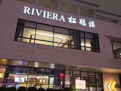 -RIVIERA 松鹤楼(外滩店)