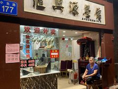 门面-汇兴源餐馆(小北路店)