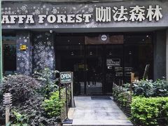 -咖法森林·咖啡  酒吧(天河店)