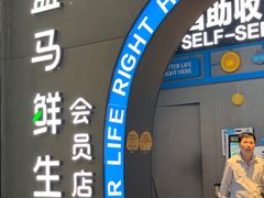 门面-盒马鲜生(皇庭广场店)