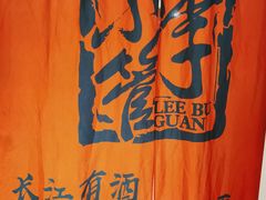 -李不管把把烧(天府三街店)