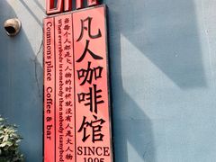 -凡人&庄阿姨的辣(万寿亭店)