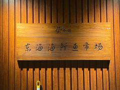 -荣小馆(杭州大厦店)