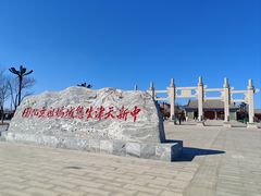 -天津妈祖文化园