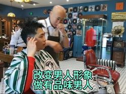-贝勒爷专业男发