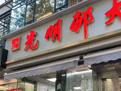 门面-光明邨大酒家(淮海路店)