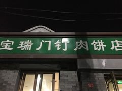 门面-宝瑞门钉肉饼店