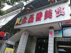 门面-众品香美食(三弓路店)