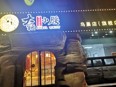 门面-大话小腰(鸟巢店)