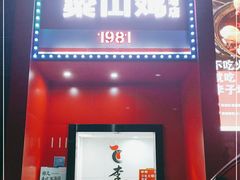 门面-李子坝梁山鸡(李子坝大鸡哥店)