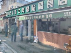 -草桥清真牛肉锅贴扁食店