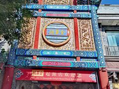 -北京前门大栅栏