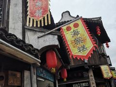 -王记海棠糕(新场古镇店)