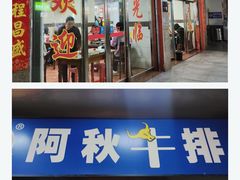 -阿秋牛排(湖心街店)