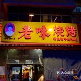 哈尔滨｜岁数比我大的烧烤店为啥这么火🔥