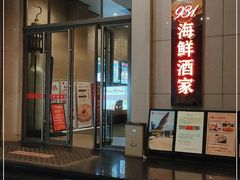-雅盛品931海鲜酒家