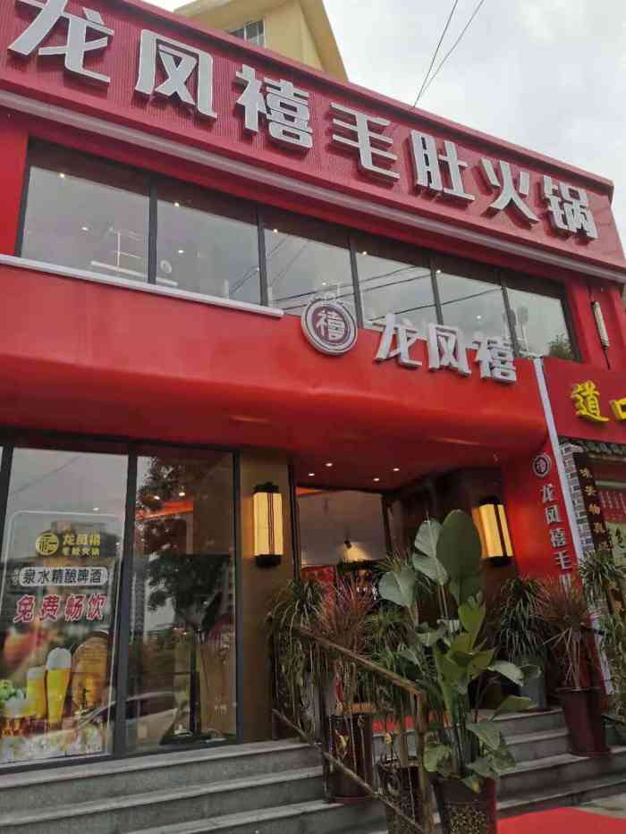 龙凤禧毛肚火锅(森林公园店"第三次吃火锅了,很不错「毛肚 开锅涮