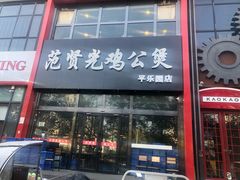 门面-范贤光鸡公煲(平乐园总店)