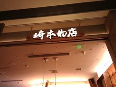 -崎本的店·专业酵种吐司(无锡万象汇店)