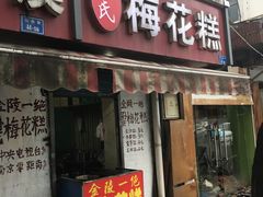 门面-孙氏梅花糕(马台街)
