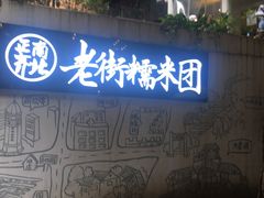 门面-正南齐北·老街糯米团(洪崖洞店)