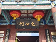 -开封包公祠