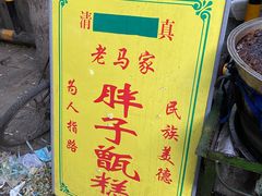 -马文章胖子甑糕(洒金桥店)