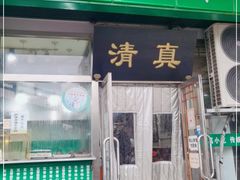 门面-老爆肚满五香烧牛羊肉