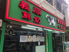 门面-义顺牛奶公司(新马路老店)
