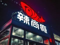 -辣尚瘾·烤鱼·新川菜(交大直营店)